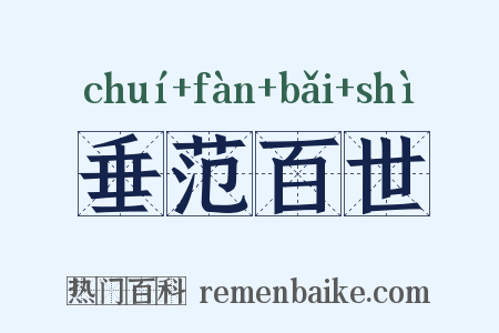 垂范百世是什么意思的图片